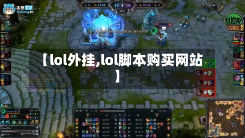 【lol外挂,lol脚本购买网站】-第1张图片