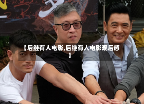 【后继有人电影,后继有人电影观后感】-第2张图片