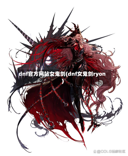 dnf官方网站女鬼剑(dnf女鬼剑ryon)-第1张图片