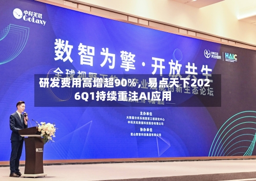 研发费用高增超90%，易点天下2026Q1持续重注AI应用-第1张图片