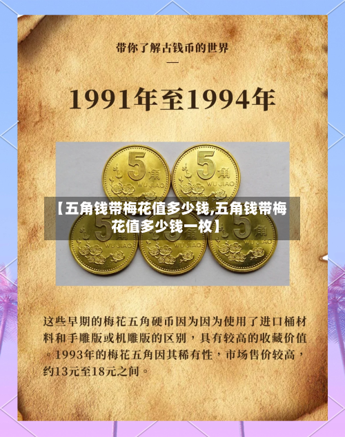 【五角钱带梅花值多少钱,五角钱带梅花值多少钱一枚】-第1张图片