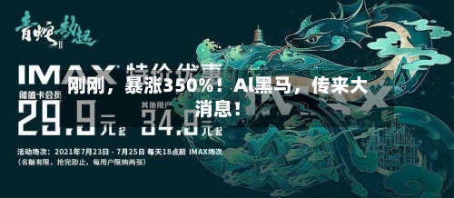 刚刚	，暴涨350%！Al黑马，传来大消息！-第1张图片