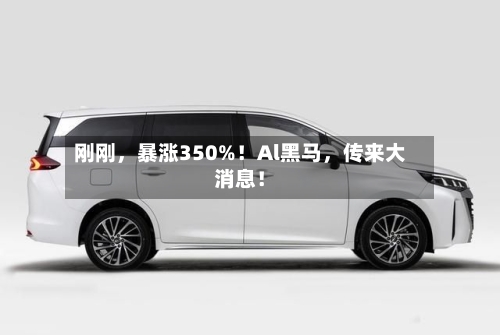 刚刚，暴涨350%！Al黑马，传来大消息！-第2张图片