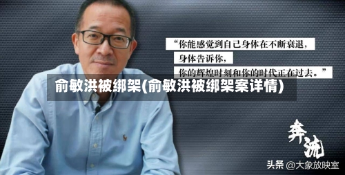 俞敏洪被绑架(俞敏洪被绑架案详情)-第1张图片