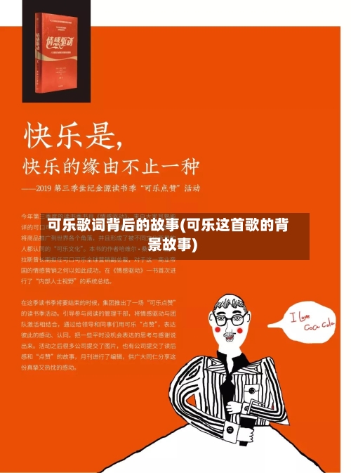 可乐歌词背后的故事(可乐这首歌的背景故事)-第1张图片