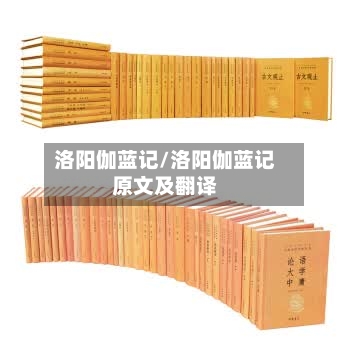 洛阳伽蓝记/洛阳伽蓝记原文及翻译-第2张图片