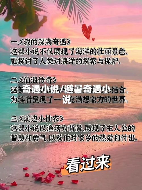 奇遇小说/避暑奇遇小说-第1张图片