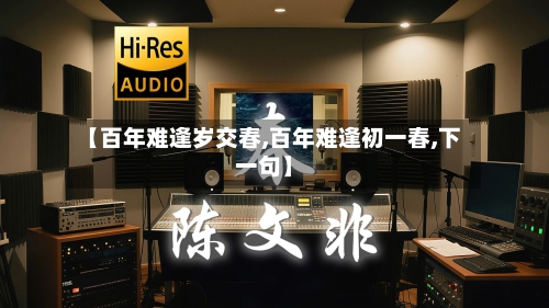 【百年难逢岁交春,百年难逢初一春,下一句】-第3张图片