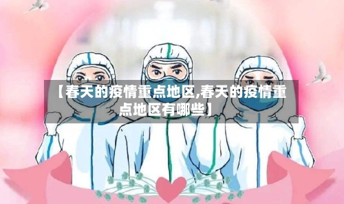 【春天的疫情重点地区,春天的疫情重点地区有哪些】-第3张图片