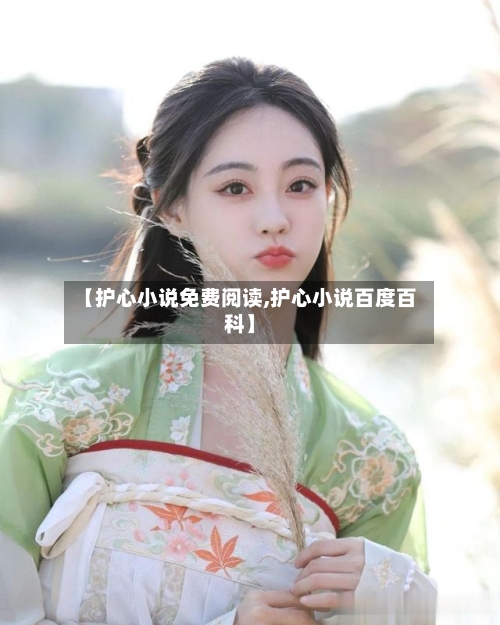 【护心小说免费阅读,护心小说百度百科】-第2张图片