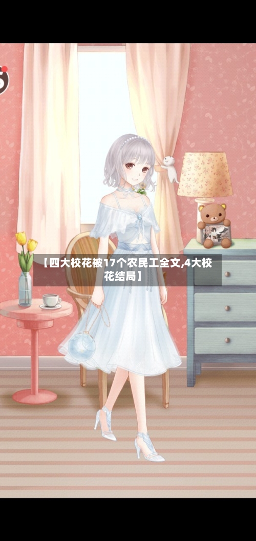 【四大校花被17个农民工全文,4大校花结局】-第1张图片