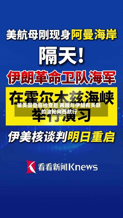 被美国登临检查后 两艘与伊朗有关联的油轮向西航行-第1张图片