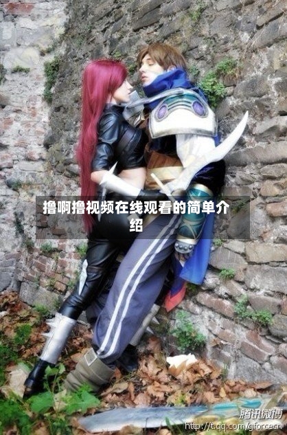 撸啊撸视频在线观看的简单介绍-第1张图片
