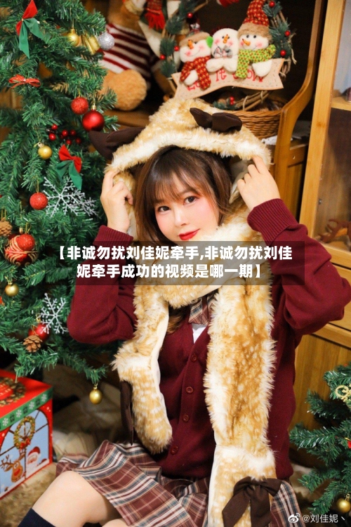 【非诚勿扰刘佳妮牵手,非诚勿扰刘佳妮牵手成功的视频是哪一期】-第1张图片