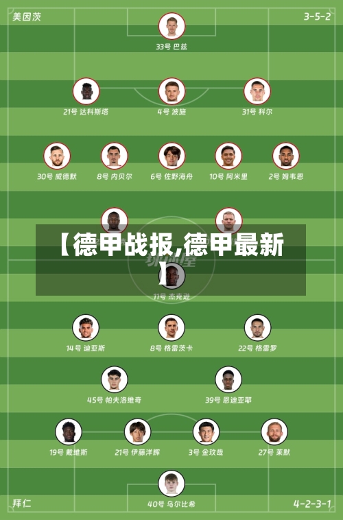 【德甲战报,德甲最新】-第2张图片