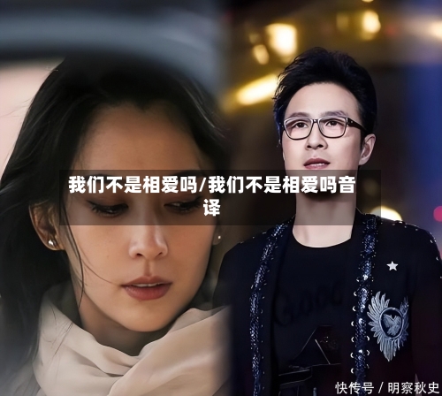我们不是相爱吗/我们不是相爱吗音译-第2张图片