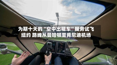 为期十天的“空中出租车	”服务试飞纽约 路线从曼哈顿至肯尼迪机场-第2张图片