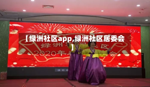 【绿洲社区app,绿洲社区居委会】-第1张图片