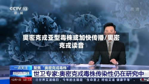 奥密克戎亚型毒株或加快传播/奥密克戎读音-第3张图片