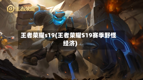 王者荣耀s19(王者荣耀S19赛季野怪经济)-第1张图片