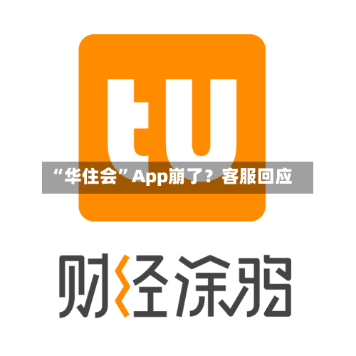 “华住会”App崩了？客服回应-第1张图片