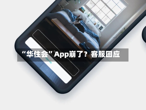 “华住会”App崩了？客服回应-第2张图片