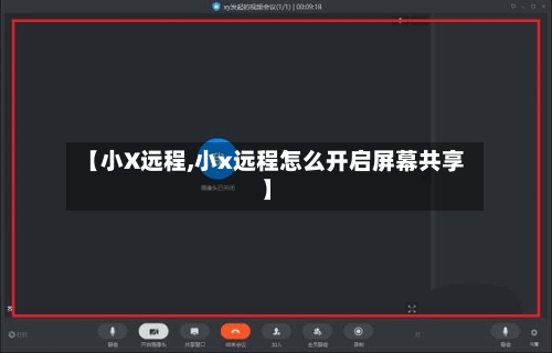 【小X远程,小x远程怎么开启屏幕共享】-第1张图片