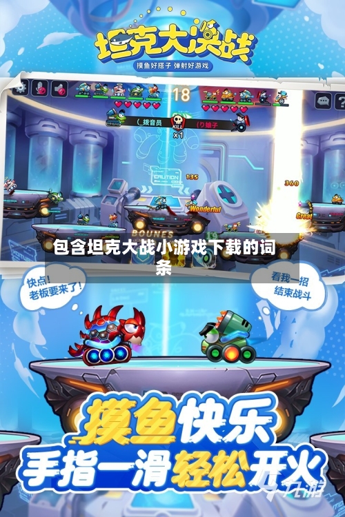 包含坦克大战小游戏下载的词条-第1张图片