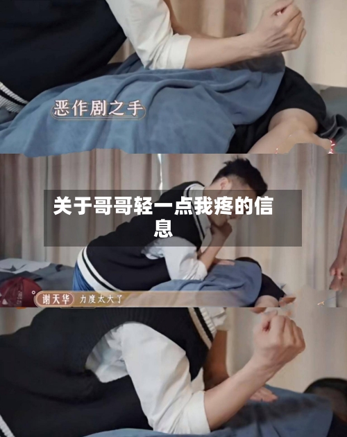 关于哥哥轻一点我疼的信息-第1张图片