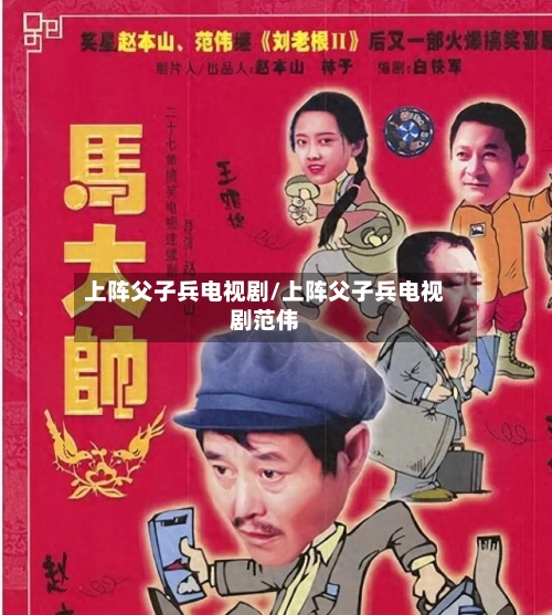 上阵父子兵电视剧/上阵父子兵电视剧范伟-第1张图片