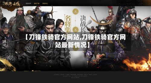 【刀锋铁骑官方网站,刀锋铁骑官方网站最新情况】-第2张图片