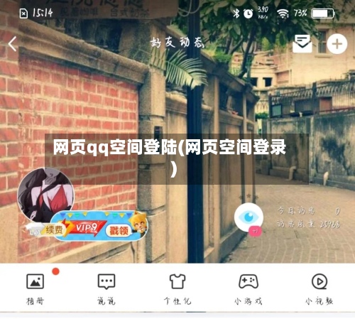 网页qq空间登陆(网页空间登录)-第1张图片