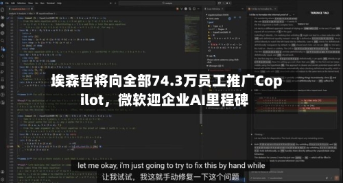埃森哲将向全部74.3万员工推广Copilot，微软迎企业AI里程碑-第1张图片