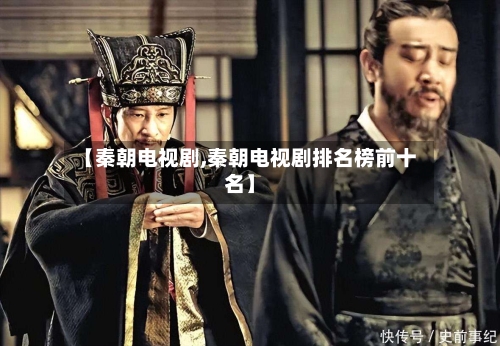 【秦朝电视剧,秦朝电视剧排名榜前十名】-第2张图片