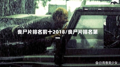 丧尸片排名前十2018/丧尸片排名第一-第1张图片