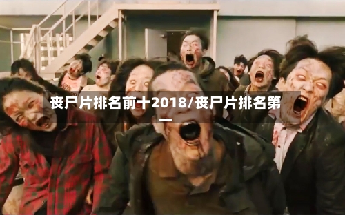 丧尸片排名前十2018/丧尸片排名第一-第2张图片