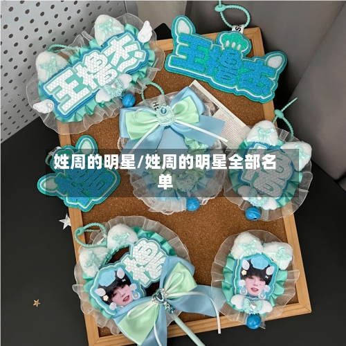 姓周的明星/姓周的明星全部名单-第1张图片