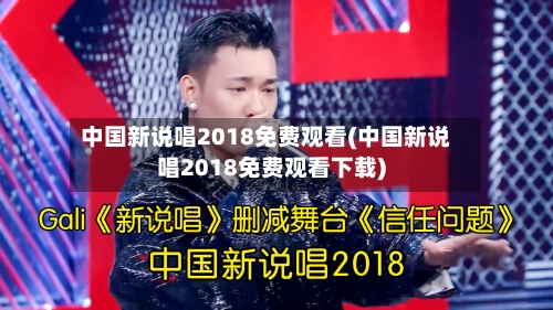 中国新说唱2018免费观看(中国新说唱2018免费观看下载)-第1张图片