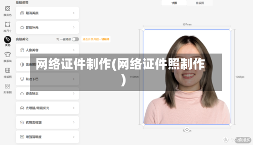 网络证件制作(网络证件照制作)-第1张图片