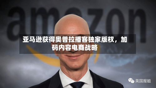 亚马逊获得奥普拉播客独家版权，加码内容电商战略-第2张图片