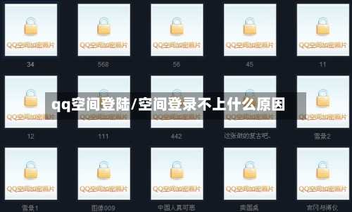 qq空间登陆/空间登录不上什么原因-第2张图片