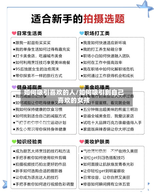 如何吸引喜欢的人/如何吸引到自己喜欢的女孩-第1张图片