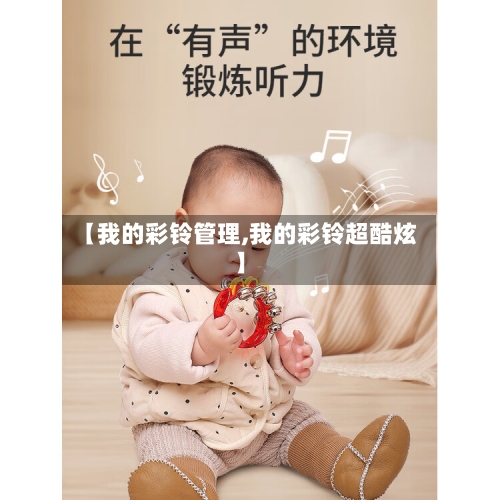 【我的彩铃管理,我的彩铃超酷炫】-第2张图片