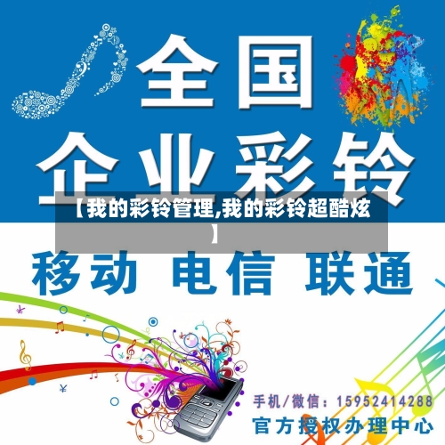 【我的彩铃管理,我的彩铃超酷炫】-第3张图片