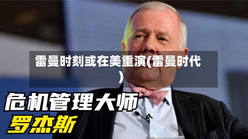 雷曼时刻或在美重演(雷曼时代)-第1张图片