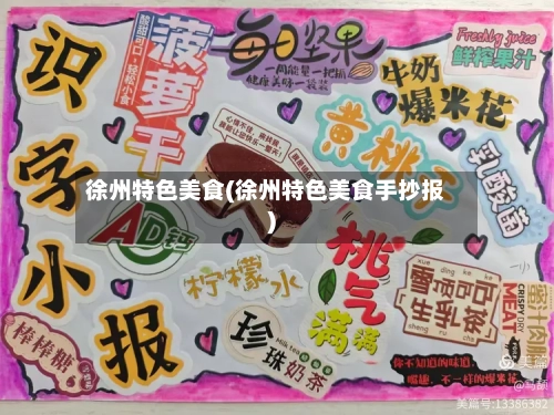 徐州特色美食(徐州特色美食手抄报)-第1张图片