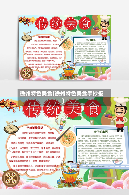 徐州特色美食(徐州特色美食手抄报)-第2张图片