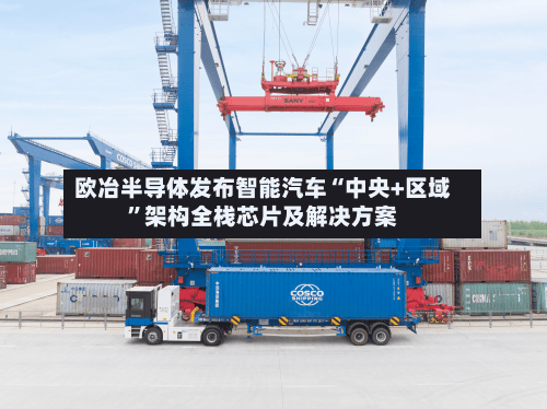 欧冶半导体发布智能汽车“中央+区域”架构全栈芯片及解决方案-第3张图片