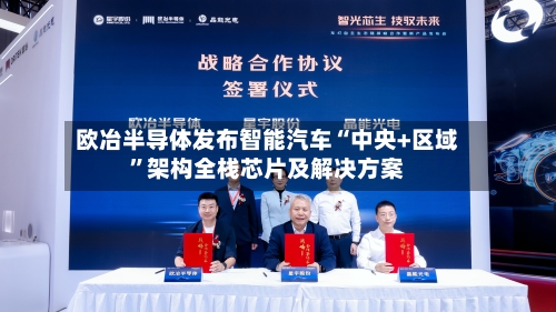 欧冶半导体发布智能汽车“中央+区域”架构全栈芯片及解决方案-第1张图片