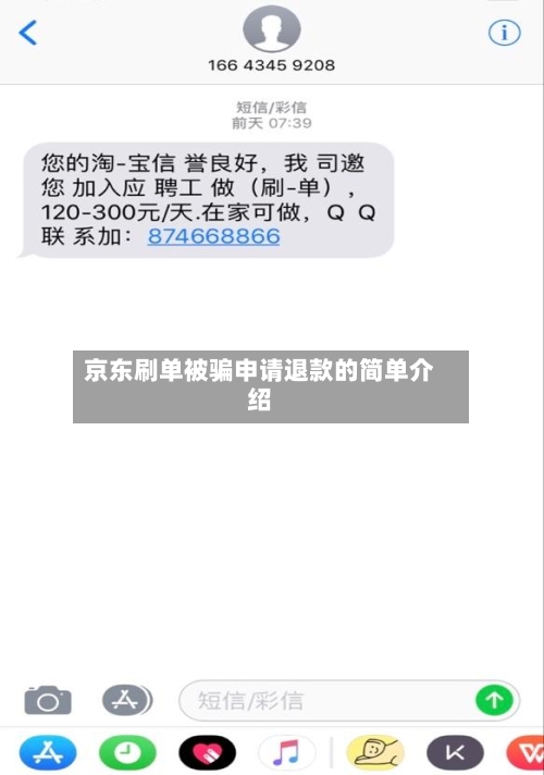 京东刷单被骗申请退款的简单介绍-第2张图片